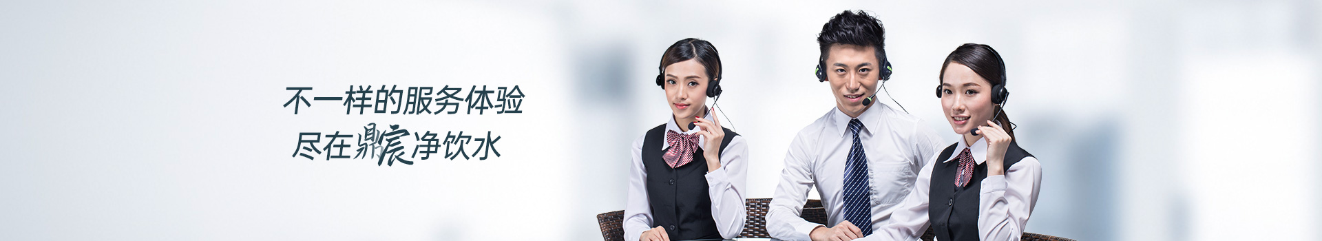 不一样的服务体验，尽在鼎宸净饮水